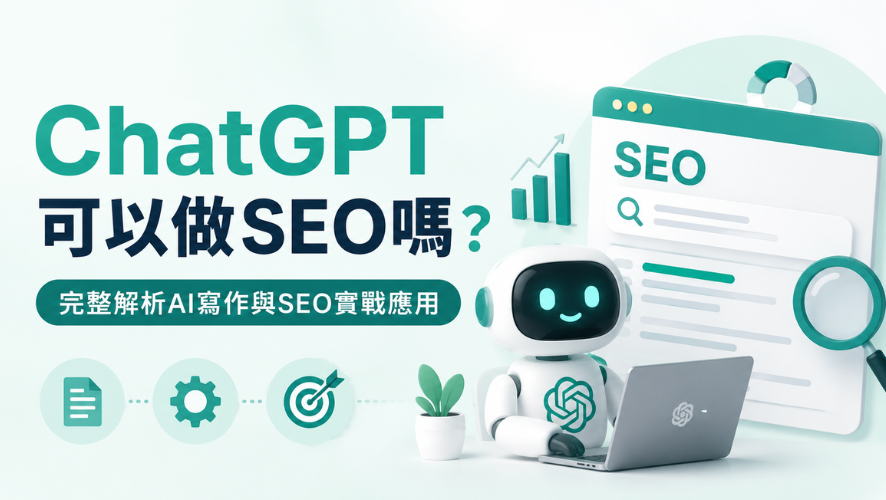 ChatGPT可以做SEO嗎
