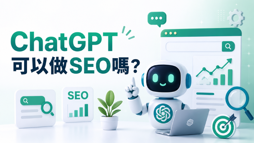ChatGPT可以做SEO嗎 ChatGPT可以做SEO嗎